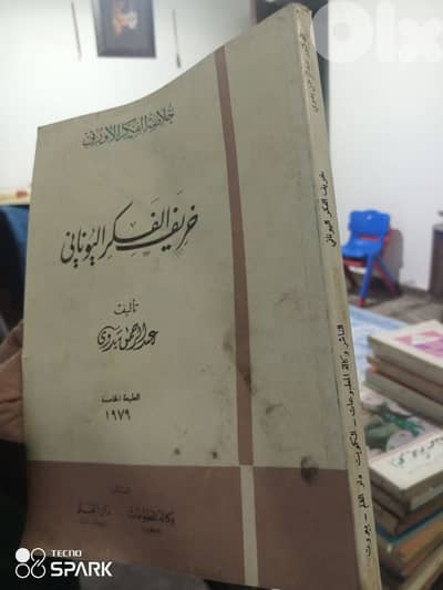 خريف الفكر اليوناني