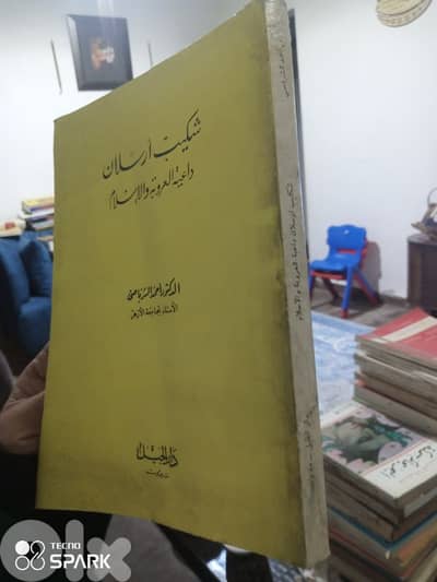 شكيب ارسلان داعية العروبة والاسلام