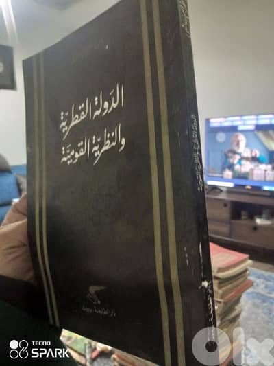 الدولة القطرية والنظرة القومية