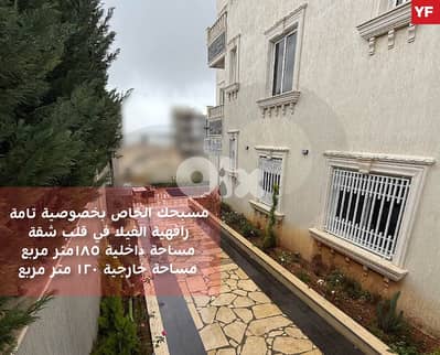 شقة 185م للبيع في كفور | 3 نوم ماستر | حديقة 120م ومسبح. REF#YF131198