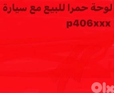 نمرة حمرا مع سيارة للبيع  بسعر 18000$  واتساب  71908071