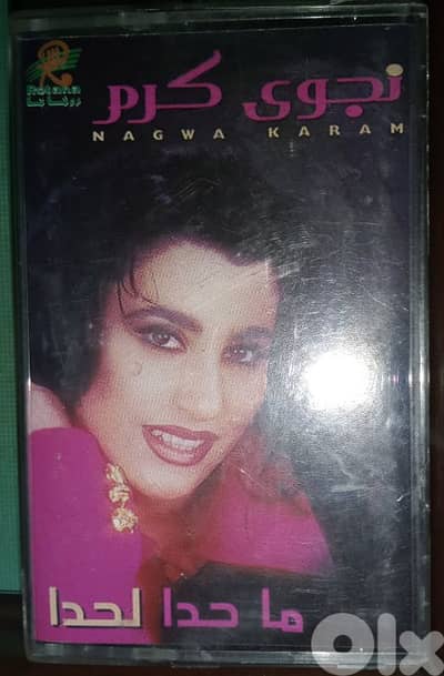 نجوى كرم شريط ما حدا لحدا