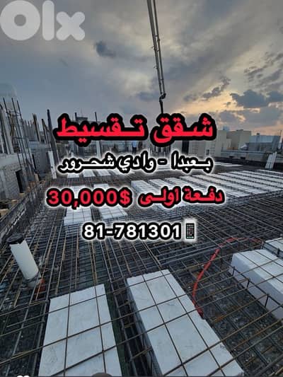 For sale in baabda- wadi chahrour / شقق تقسيط بعبدا- وادي شحرور