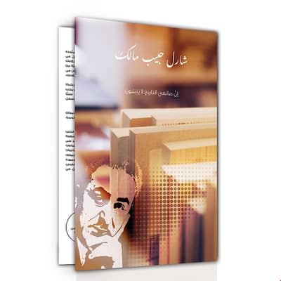 Commemorative Charles Malik