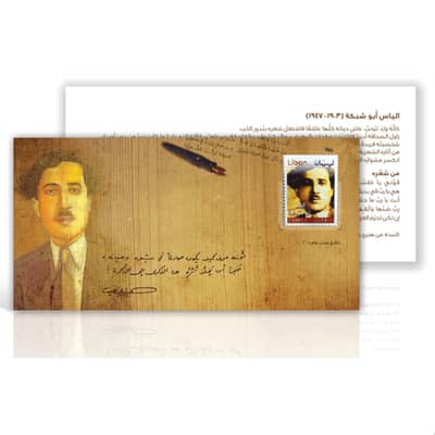 Elias Abou Chabkeh Commemorative Cover - First Day Cover
