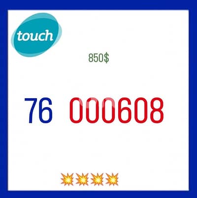 رقم مميز تشريج و جديد يوجد  توصيل لكل لبنان