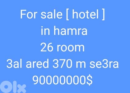 For sale [ hotel ]  in hamra  26 room  3al ared 370 m se3ra 9000000$