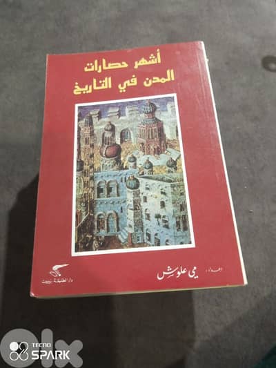 اشهر حصارات المدن في التاريخ