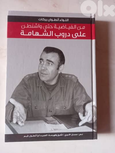 من الفياضية حتى واشنطن على دروب الشهامة لأنطوان بركات