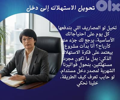 تحويل الاستهلاك إلى دخل