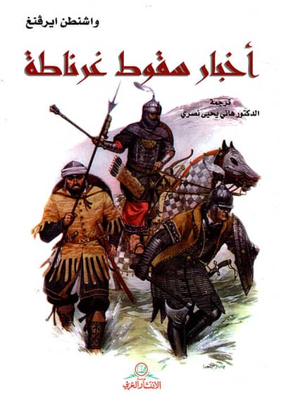 أخبار سقوط غرناطة