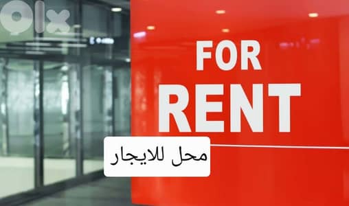 Shop for rent in Achrafieh محل للاجار اشرفية