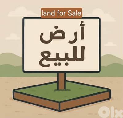 Land for Sale in Mansourieh أرض للبيع في المنصورية