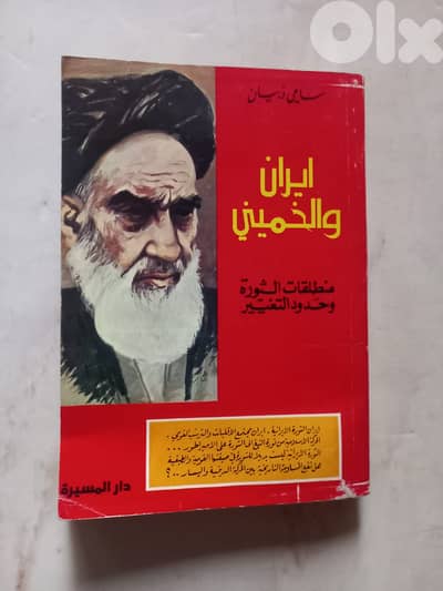 ايران والخميني منطلقات الثورة وحدود التغيير دار المسيره لبنان 1979