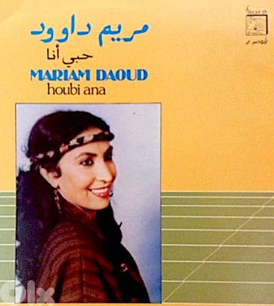 مريم داوود ( RARE LP ) حبي أنا