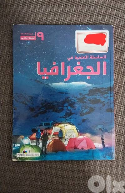 الجغرافيا للصف التاسع