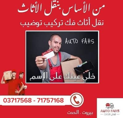 نقل عفش فك وتركيب وتوضيب وتخزين تحميل وتنزيل وتأجير رافعات