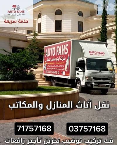 نقليات عامة نقل اثاث اوتوفجص
