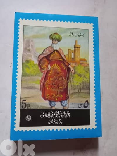 كتاب فخر الدين المعني الثاني حاكم لبنان لبولس قرألي