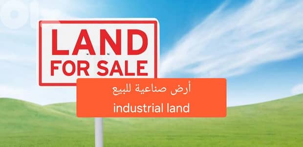 Industrial Land for sale in Mkallesأرض صناعية للبيع المكلس