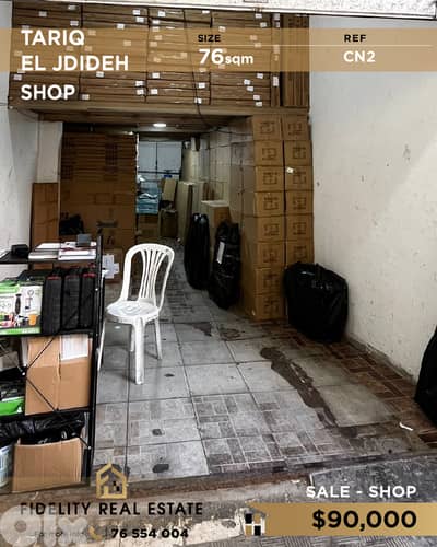 Shop for sale in Tariq El Jdideh CN2 محل تجاري للبيع  في طريق الجديدة