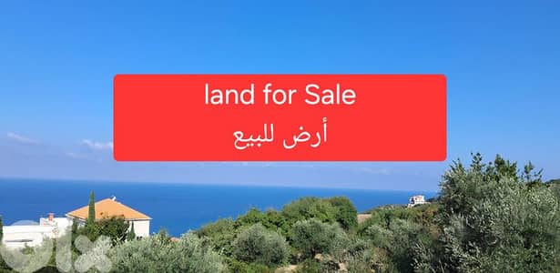 Land for sale Ain Saade open view أرض للبيع عين سعادة