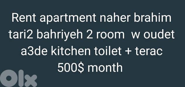 للايجار شالي للايجار- apartment  naher brahim  bahriyeh 400$ 2 room