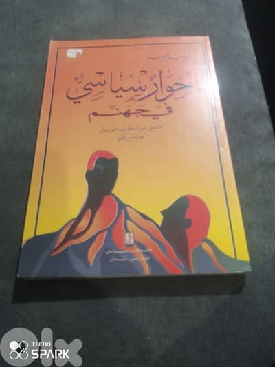 حوار سياسي في جهنم