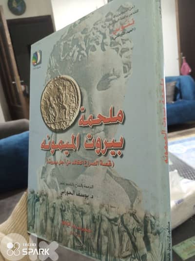 ملحمة بيروت الميمونة