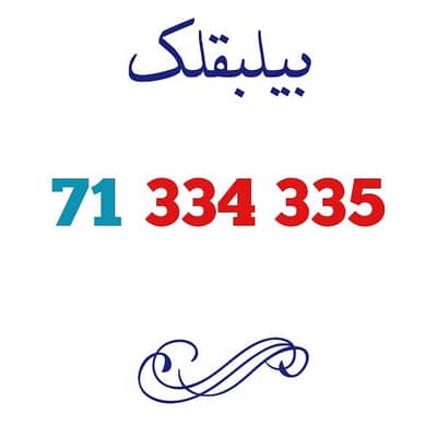 رقمك بيشبهك… خليه مميّز