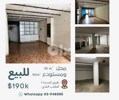 محل للبيع - طريق الجديدة / الملعب البلدي