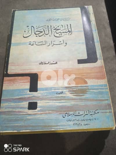 المسيخ الدجال