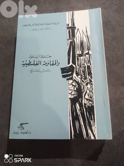 حملة ايلول والمقاومة الفلسطينية