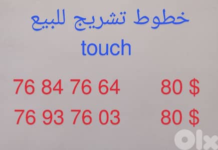 خط touch تشريج للبيع