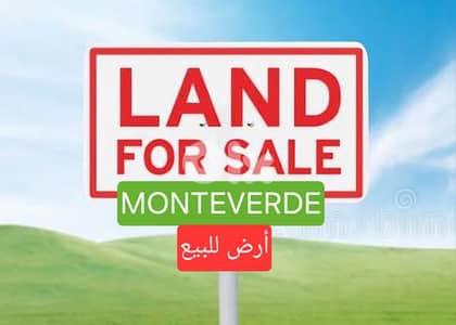 Land for sale  in Monte Verde ارض للبيع منتفردي