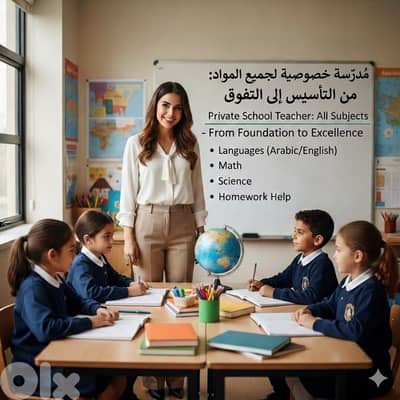 معلمة خصوصي لجميع المواد (صف١ - ٩)