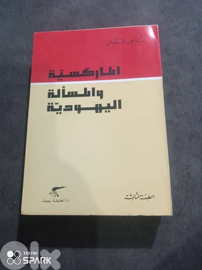 الماركسية والمسالة اليهودية