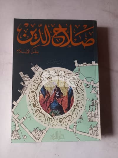 كتاب صلاح الدين بطل الاسلام