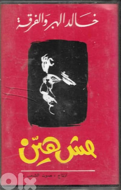 khaled el haber - cassette
