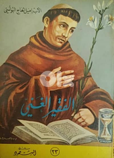 الفقير الغني - القديس انطونيوس البدواني