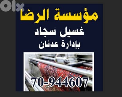 تنظيف وغسيل سجاد وحرامات