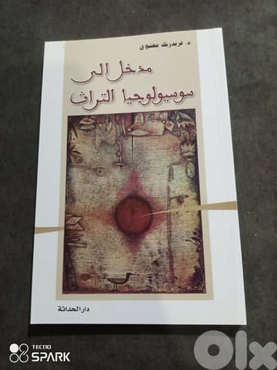 مدخل الي سوسيولوجيا التراث