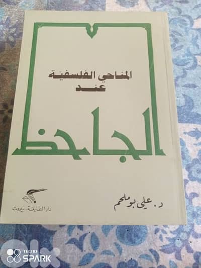 المناحي الفلسفية عند الجاحظ