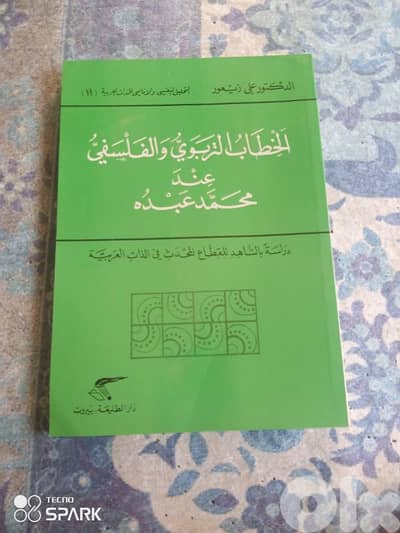 الخطاب التربوي والفلسفي عند محمد عبده