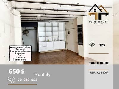 shop for rent in tariq el jdideh beirutمحل للايجار في طريق جديدة بيروت