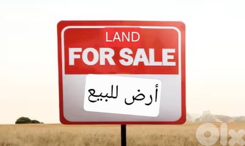 Land for sale Zalka أرض للبيع الزلقا