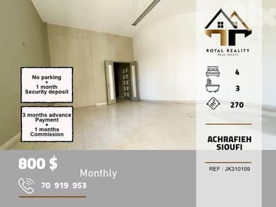 apartments for rent in Achrafieh Beirut شقق للايجار في الاشرفية بيروت