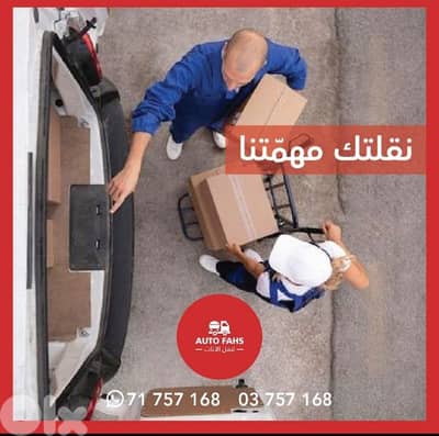 اوتوفجص  لنقل الاثاث