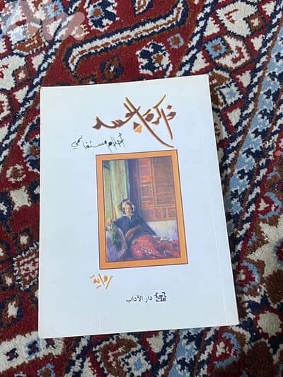 ذاكرة الجسد- أحلام مستغانمي