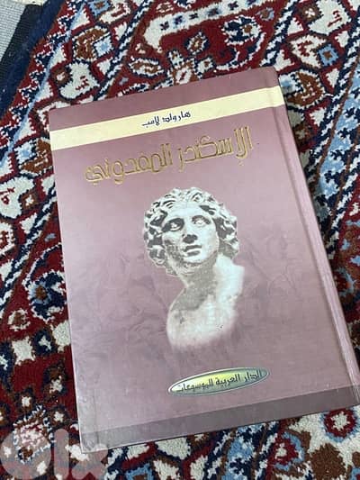 الإسكندر المقدوني-  هارولد لامب